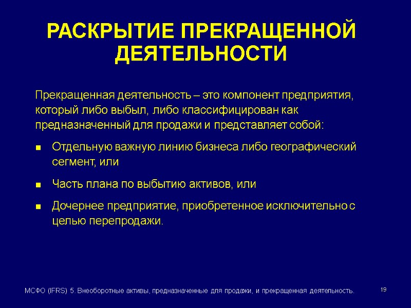 19 МСФО (IFRS) 5. Внеоборотные активы, предназначенные для продажи, и прекращенная деятельность. Прекращенная деятельность